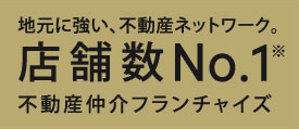 地元に強い、不動産ネットワーク店舗数No.1 不動産仲介フランチャイズ