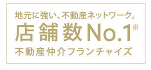 地元に強い、不動産ネットワーク。店舗数No.1 不動産仲介フランチャイズ
